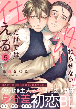 仕えるだけでは終わらせない！(5)