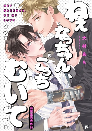 ねぇなっちゃん、こっちむいて【商業未発表作品】