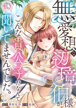 無愛想な辺境伯様が、こんな貴公子だなんて聞いてませんでした。(10)