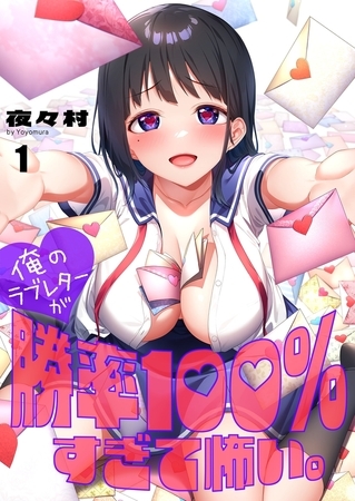 俺のラブレターが勝率100％すぎて怖い。【フルカラー】1