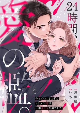 24時間、愛の檻。～守ってくれるはずのイケメンSPは一番キケンな男でした4