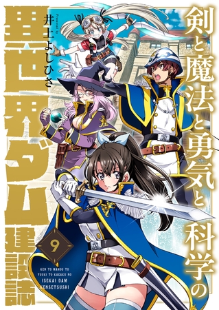 剣と魔法と勇気と科学の異世界ダム建設誌(9)