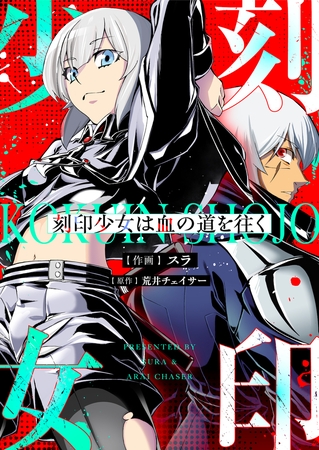 刻印少女は血の道を往く(5)