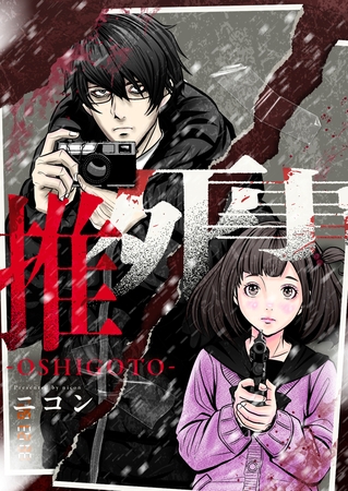 推死事-OSHIGOTO-(4)