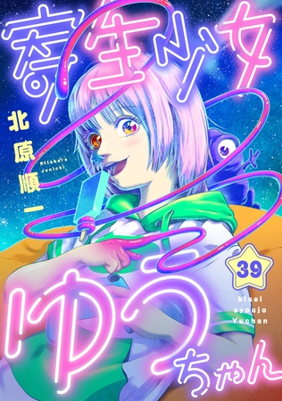 寄生少女ゆうちゃん 第39話