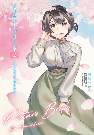 ピクチャーブライド　２　〜海を渡って恋となれ〜