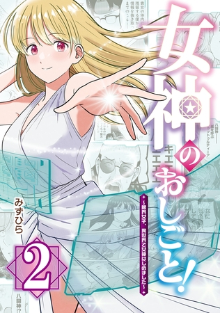 女神のおしごと！〜限界女子、異世界で女神はじめました〜２