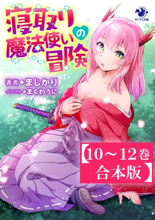 【10〜12巻合本版】寝取り魔法使いの冒険