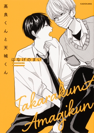 高良くんと天城くん【タテスク】　Chapter17