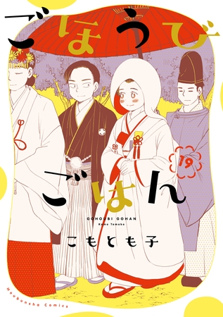 ごほうびごはん　１９巻