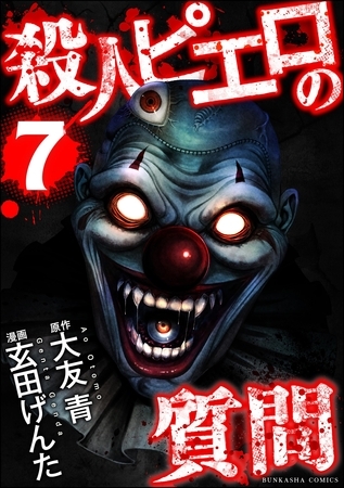 殺人ピエロの質問　（7）
