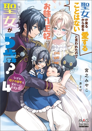 聖女が来るから君を愛することはないと言われたのでお飾り王妃に徹していたら、聖女が5歳？なぜか陛下の態度も変わってません？【電子版限定書き下ろしSS付】 4巻