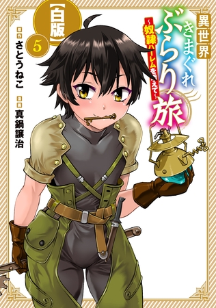 異世界きまぐれぶらり旅 ～奴隷ハーレムを添えて～【白版】 5巻