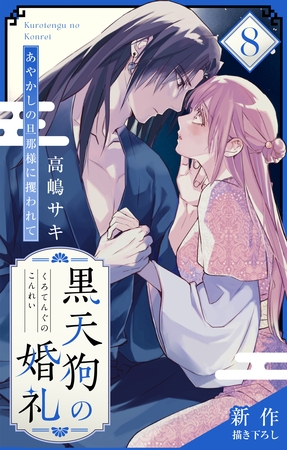 Love Jossie　黒天狗の婚礼～あやかしの旦那様に攫われて～　story08