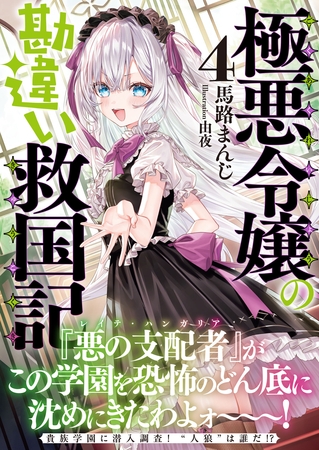 極悪令嬢の勘違い救国記【電子版特典付】４