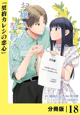 お嬢さんの契約カレシ。【分冊版】 (ラワーレコミックス)18
