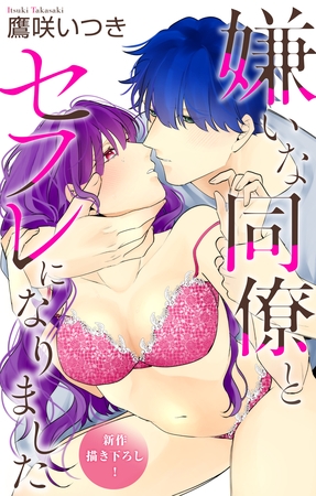 Love Jossie　嫌いな同僚とセフレになりました　story06