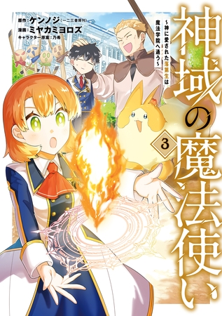 神域の魔法使い～神に愛された落第生は魔法学院へ通う～ 3巻