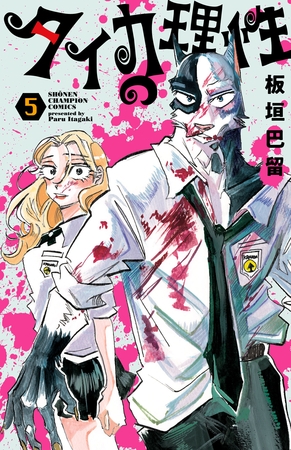 タイカの理性　5