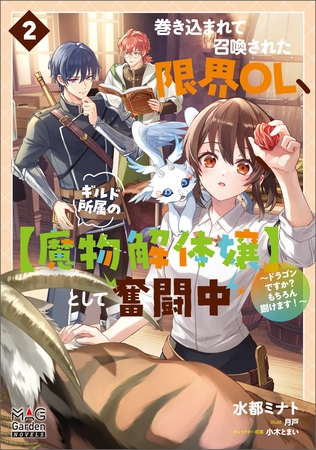 巻き込まれて召喚された限界OL、ギルド所属の【魔物解体嬢】として奮闘中～ドラゴンですか？もちろん捌けます！～【電子版限定書き下ろしSS付】 2巻