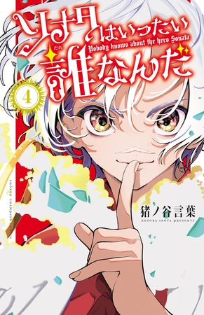 ソナタはいったい誰なんだ　4