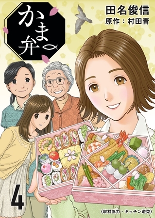 かま弁　４巻