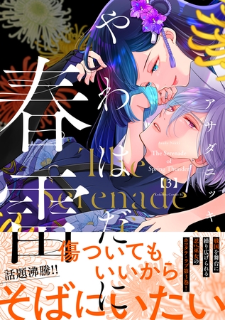 やわはだに春雷（３）