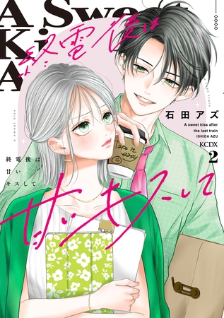 終電後は甘いキスして（２）
