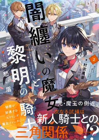 闇纏いの魔女と黎明の騎士【電子版特典付】２　郷愁の盾