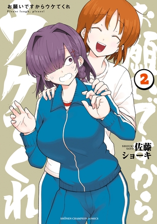 お願いですからウケてくれ　2