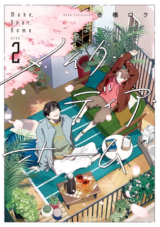 メイク・ディア・ホーム（２）