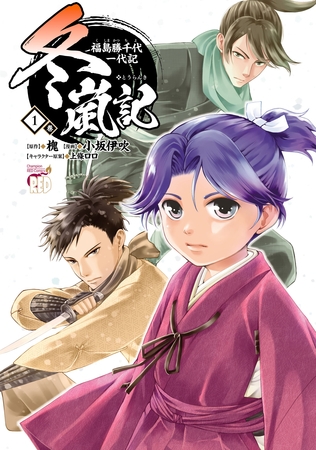 冬嵐記　福島勝千代一代記　1