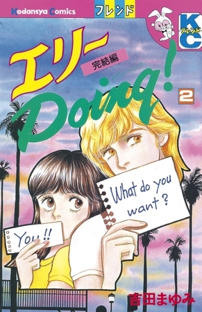 エリーＤｏｉｎｇ！（２）