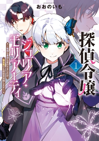 探偵令嬢ジュリア・モリアーティ～性別も身分も変わりましたが、転生先でも探偵業再開します～ 1巻