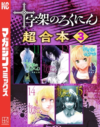 十字架のろくにん　合本版（３）