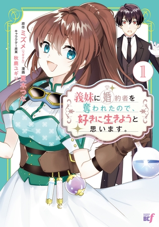 義妹に婚約者を奪われたので、好きに生きようと思います。 (1)