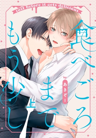 【期間限定　試し読み増量版】食べごろまでもう少し【おまけ描き下ろし付き】 上