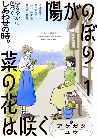 陽がのぼり菜の花は咲く（分冊版）　【第1話】
