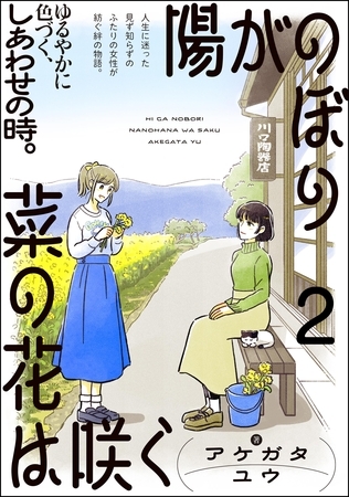 陽がのぼり菜の花は咲く（分冊版）　【第2話】