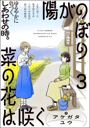 陽がのぼり菜の花は咲く（分冊版）　【第3話】