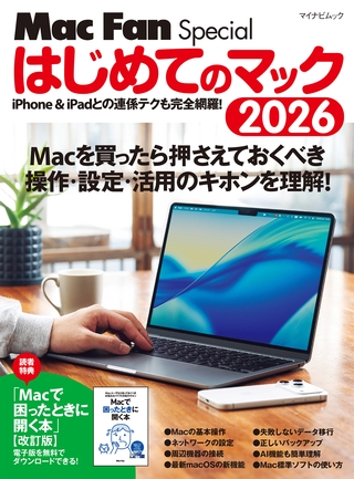 はじめてのマック 2026