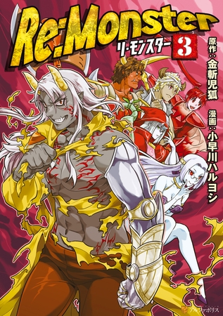 【期間限定　無料お試し版】Re:Monster３