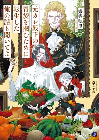 元カレ殿下の胃袋を摑むために転生した俺の話も聞いてよ