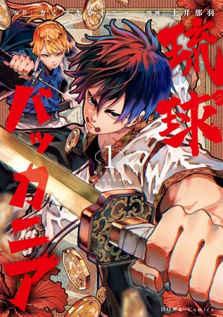 【期間限定　無料お試し版】琉球バッカニア: 1【イラスト特典付】