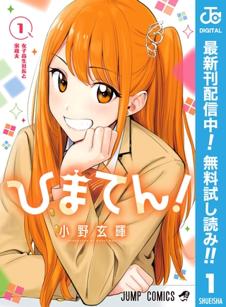 ひまてん！【期間限定無料】 1