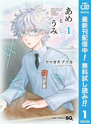 あめとうみ【期間限定無料】 1