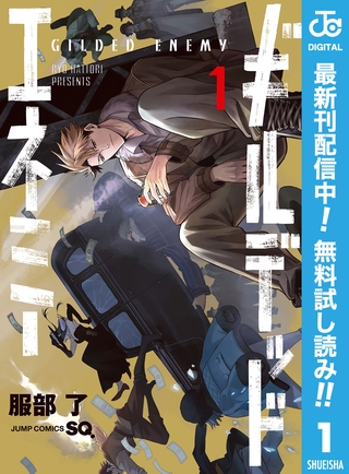 ギルデッドエネミー【期間限定無料】 1