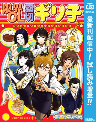 限界OL霧切ギリ子【期間限定試し読み増量】