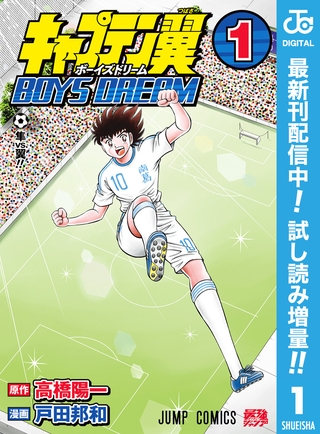 キャプテン翼 BOYS DREAM【期間限定試し読み増量】 1