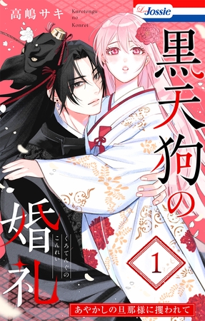 黒天狗の婚礼～あやかしの旦那様に攫われて～【おまけ描き下ろし付き】　1巻